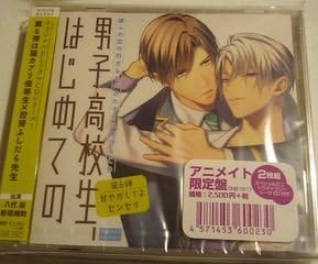 Amazon ドラマcd 男子高校生 はじめての 第6弾 甘やかしてよセンセイ アニメイト限定版 ミュージック ミュージック