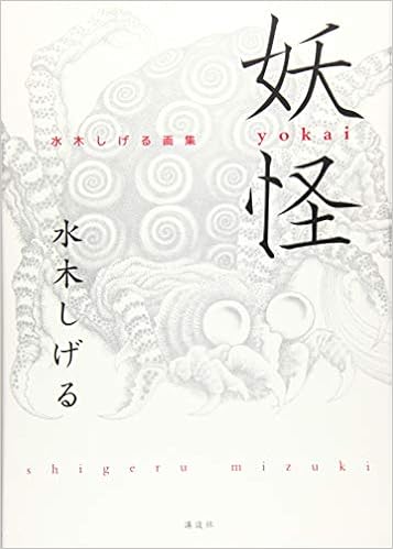 妖怪 水木しげる画集 水木 しげる つげ 義春 原口 尚子 本 通販 Amazon