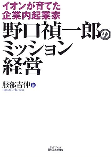 野口禎一郎のミッション経営 イオンが育てた企業内起業家 B Tブックス 服部 吉伸 本 通販 Amazon
