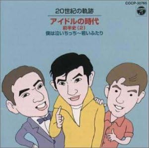 Amazon 20世紀の軌跡 アイドルの時代前半史2 オムニバス 小林旭 高木たかし 小坂一也 北原謙二 佐々木功 飯田久彦 守屋浩 歌謡曲 ミュージック