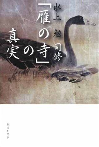 雁の寺 の真実 勉 水上 修 司 本 通販 Amazon