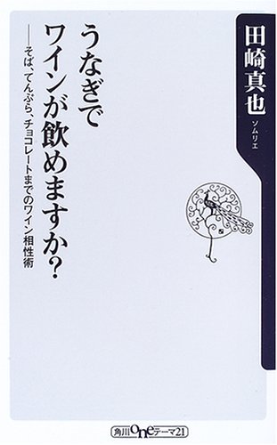 うなぎでワインが飲めますか そば てんぷら チョコレートまでのワイン相性術 角川oneテーマ21 Amazon De Bucher