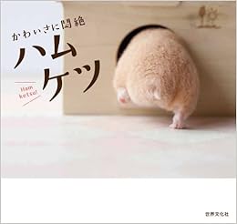 かわいさに悶絶 ハムケツ 世界文化社 本 通販 Amazon
