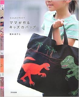 ママが作るキッズのバッグ 子どものイラストで 阪本 あやこ 本 通販 Amazon