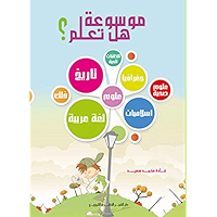 ‫موسوعة هل تعلم‬ (Arabic Edition) book cover