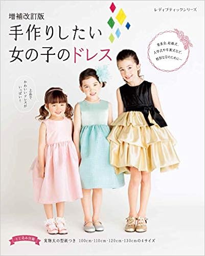 増補改訂版 手作りしたい女の子のドレス レディブティックシリーズno 4939 本 通販 Amazon