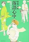 昭和元禄 落語心中 第8巻