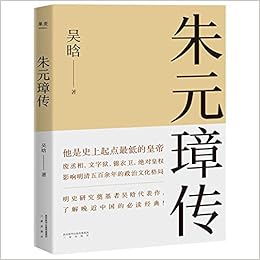 朱元璋传 明史研究奠基者吴晗代表作 了解晚近中国的必读经典 收录吴晗亲笔后记 果麦文化出品 吴晗 果麦文化出品 吴晗 Amazon De Bucher