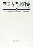 西洋古代史料集