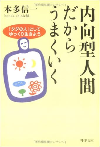 内向型人間だからうまくいく タダの人 としてゆっくり生きよう Php文庫 Amazon Com Books
