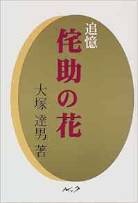 追憶 侘助の花 Amazon Com Books