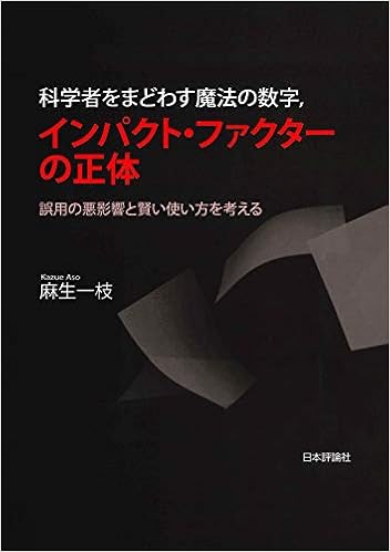 科学者をまどわす魔法の数字 インパクト ファクターの正体 誤用の悪影響と賢い使い方を考える 麻生 一枝 本 通販 Amazon