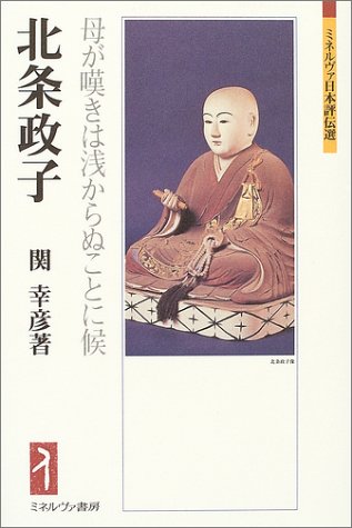 北条政子 母が嘆きは浅からぬことに候 ミネルヴァ日本評伝選 関 幸彦 本 通販 Amazon