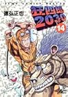 狂四郎2030 第14巻