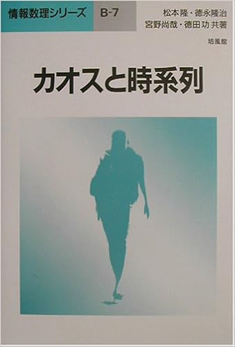 カオスと時系列 情報数理シリーズ 隆 松本 尚哉 宮野 隆治 徳永 功 徳田 本 通販 Amazon