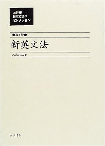 世紀日本英語学セレクション 第7巻 好治 井田 本 通販 Amazon