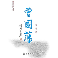 曾国藩:注释本(全3册) (Chinese Edition) book cover 曾国藩:注释本(全3册) (Chinese Edition) book cover
