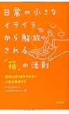 日常の小さなイライラから解放される「箱」の法則―感情に振りまわされない人生を選択する