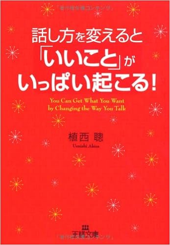 話し方を変えると いいこと がいっぱい起こる 王様文庫 植西 聰 本 通販 Amazon