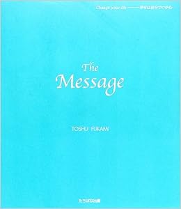 The Message ザ メッセージ Change Your Life 幸せは自分でつかむ 東州 深見 本 通販 Amazon