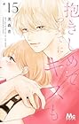 抱きしめて ついでにキスも 第15巻