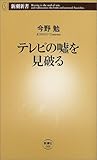 テレビの嘘を見破る (新潮新書)