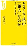 どうして私が「犯人」なのか ~ドキュメント冤罪事件 (宝島社新書)