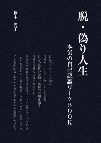 脱 偽り人生 本気の自己認識ワークbook 橋本 尚子 本 通販 Amazon