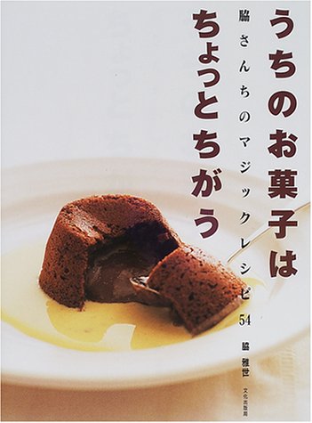 うちのお菓子はちょっとちがう 脇さんちのマジックレシピ54 脇 雅世 本 通販 Amazon