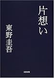片想い