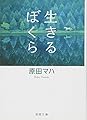 生きるぼくら (徳間文庫)