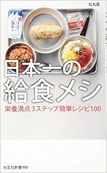 本の日本一の給食メシ 栄養満点3ステップ簡単レシピ100 (光文社新書) (日本語) 新書 – 2019/2/14の表紙
