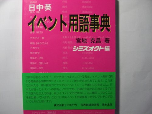 日中英イベント用語事典 宮地 克昌 シミズオクト 本 通販 Amazon