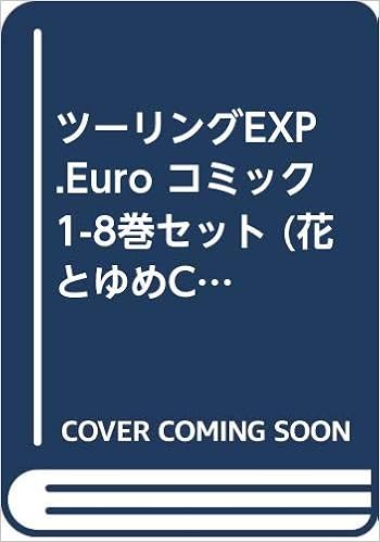 ツーリングexp Euro コミック 1 8巻セット 花とゆめcomics 河惣益巳 本 通販 Amazon
