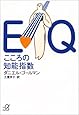 EQ こころの知能指数 (講談社+α文庫)
