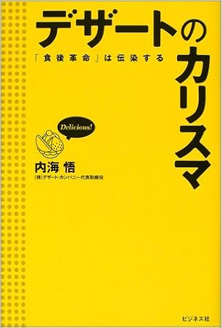 デザートのカリスマ 食後革命 は伝染する 内海 悟 本 通販 Amazon デザートのカリスマ 食後革命 は伝染する 内海 悟 本 通販 Amazon