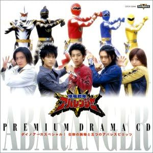 Amazon 爆竜戦隊アバレンジャー Premium Drama Cd ドラマ 伯亜凌駕 西興一朗 三条幸人 冨田翔 樹らんる いとうあいこ アスカ 阿部薫 仲代壬琴 田中幸太朗 ジャンヌ 桜井映里 リジェ 鈴木かすみ リジュエル 小川摩起 杉下竜之介 奥村公延 今中笑里