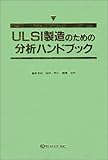 ULSI製造のための分析ハンドブック