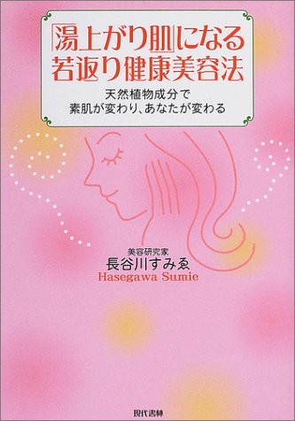 湯上り肌 になる若返り健康美容法 天然植物成分で素肌が変わり あなたが変わる 長谷川 すみえ 本 通販 Amazon