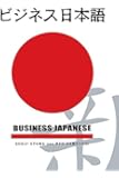 Business Japanese (Japanese Edition)