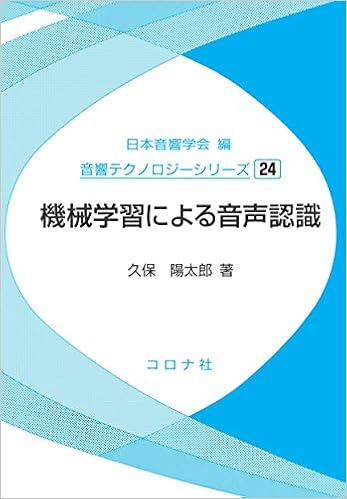 機械学習による音声認識 音響テクノロジーシリーズ 24 久保 陽太郎 日本音響学会 本 通販 Amazon