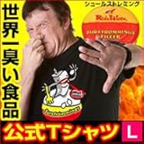 シュールストレミング Tシャツ(世界一臭いニシンの発酵食品の公式Tシャツ)【Lサイズ】 シュールストレミング Tシャツ(世界一臭いニシンの発酵食品の公式Tシャツ)【Lサイズ】