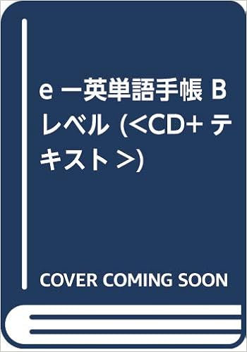 Eー英単語手帳 Bレベル Cd テキスト Language Research Associates G ストリッカーズ 本 通販 Amazon