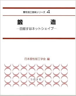 鍛造―目指すはネットシェイプ (塑性加工技術シリーズ) (日本語) 単行本 – 1995/8/1 の本の表紙
