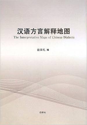 漢語方言解釈地図 礼 岩田 本 通販 Amazon