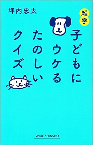 雑学 子どもにウケるたのしいクイズ Wide Shinsho225 坪内忠太 著 本 通販 Amazon 雑学 子どもにウケるたのしいクイズ Wide Shinsho225 坪内忠太 著 本 通販 Amazon