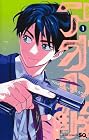 アオの解 第1巻