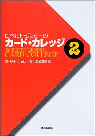 ロベルト・ジョビーのカード・カレッジ〈第2巻〉 単行本 – 2001/10/1