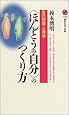 <ほんとうの自分>のつくり方 (講談社現代新書)
