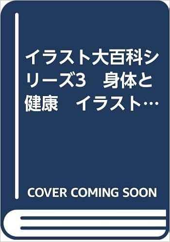 イラスト大百科シリーズ3 身体と健康 イラスト図典 星の環会 本 通販 Amazon